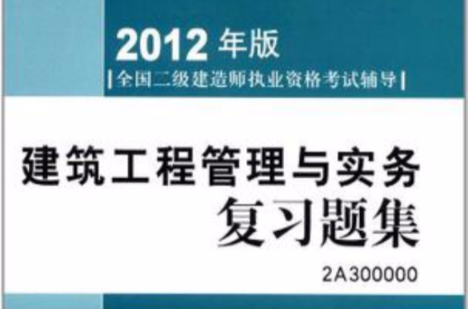 國家二級建造師題庫,二級建造師 題庫  第2張