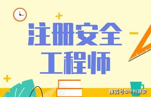 安全工程師證報考條件,安全工程師證報考條件要求  第2張