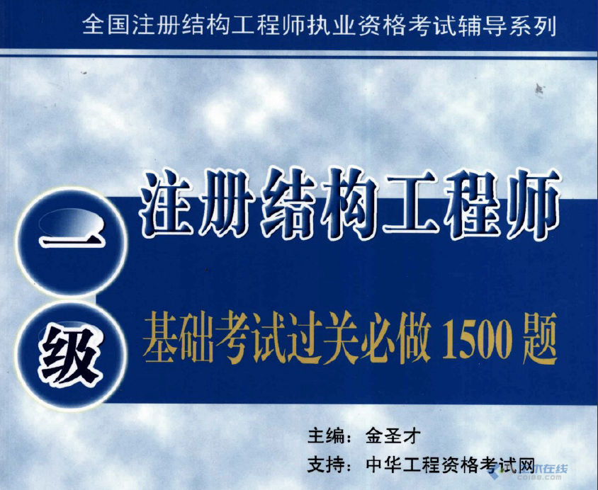 結(jié)構(gòu)工程師一級(jí)考試,結(jié)構(gòu)工程師一級(jí)考試時(shí)間  第1張