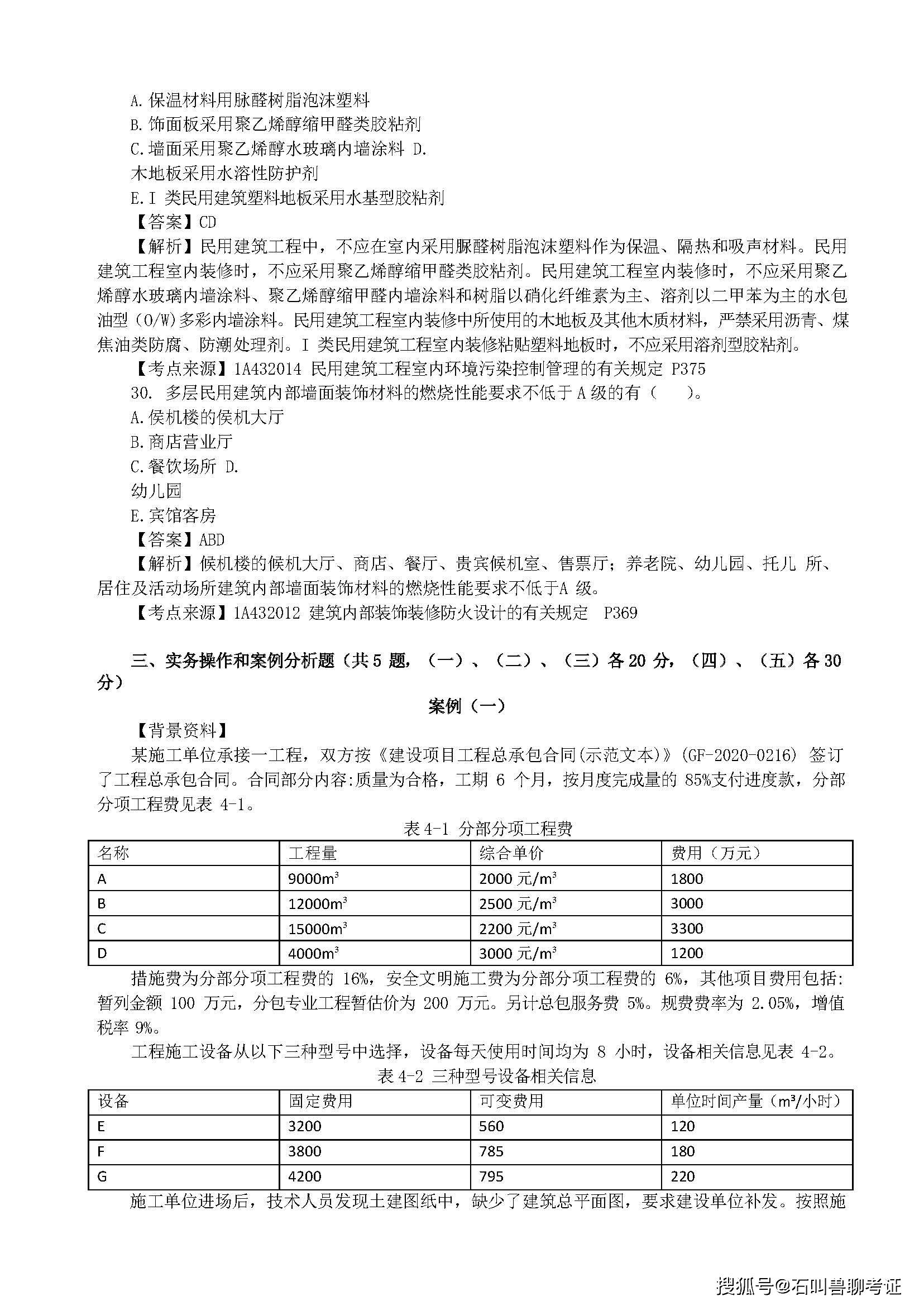 一級(jí)建造師建筑實(shí)務(wù)復(fù)習(xí)題集一級(jí)建造師建筑實(shí)務(wù)真題及答案  第2張