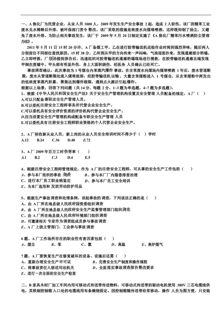 安全工程師案例分析記憶口訣2014安全工程師案例 第2張 安全工程師案例分析記憶口訣2014安全工程師案例 第2張