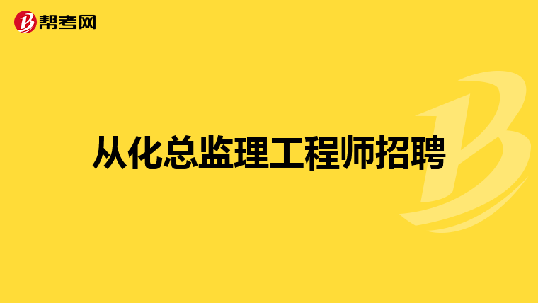 云南總監理工程師招聘網,云南總監理工程師招聘  第1張