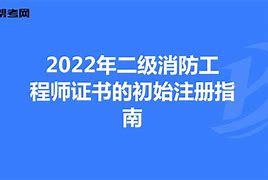 二級消防工程師河北報名時間及考試時間,河北二級消防工程師證書領取  第2張