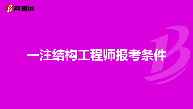 長沙一注結(jié)構(gòu)工程師招聘長沙一注結(jié)構(gòu)工程師招聘信息  第2張
