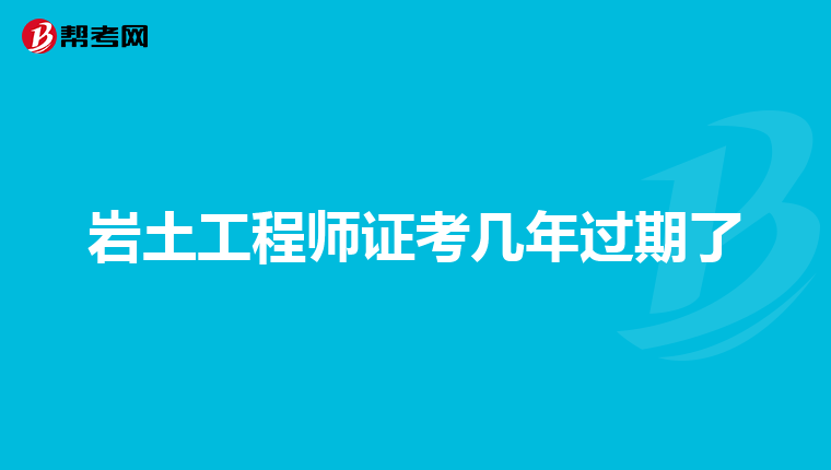 巖土工程師在施工單位有什么用,巖土工程師怎么找單位蓋章  第2張