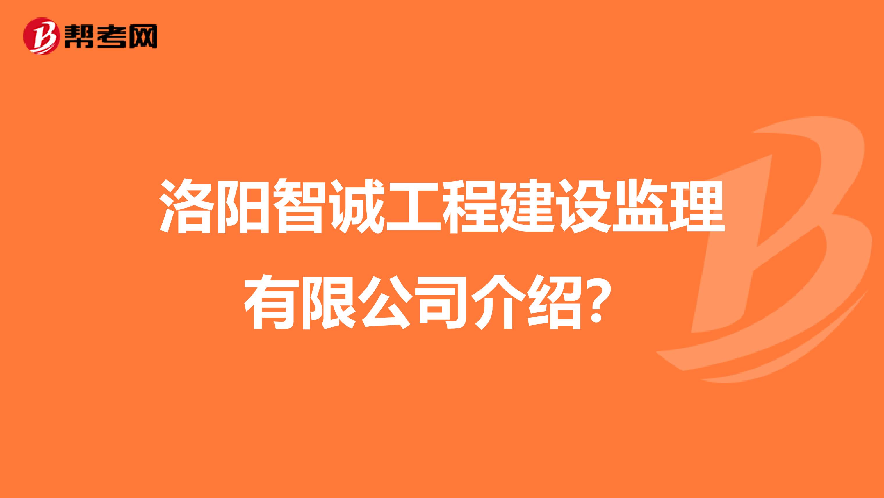 2025年社工報(bào)考條件洛陽監(jiān)理工程師招聘  第1張