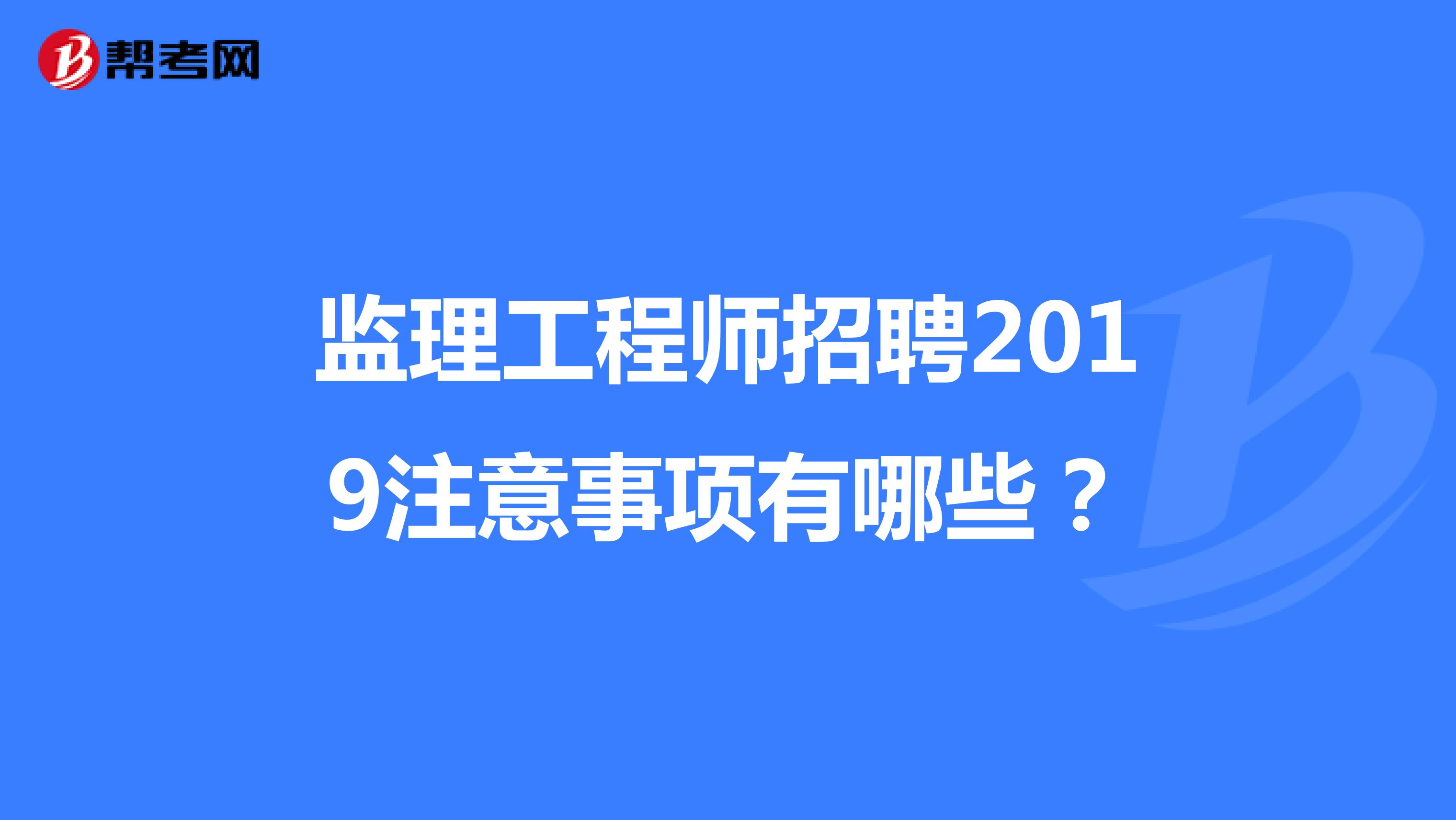 2025年社工報(bào)考條件洛陽監(jiān)理工程師招聘  第2張