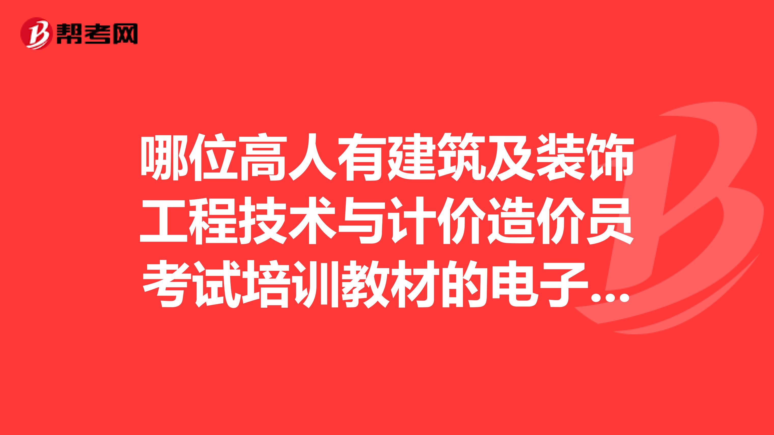 裝飾造價(jià)工程師,裝飾造價(jià)工程師報(bào)考條件  第1張