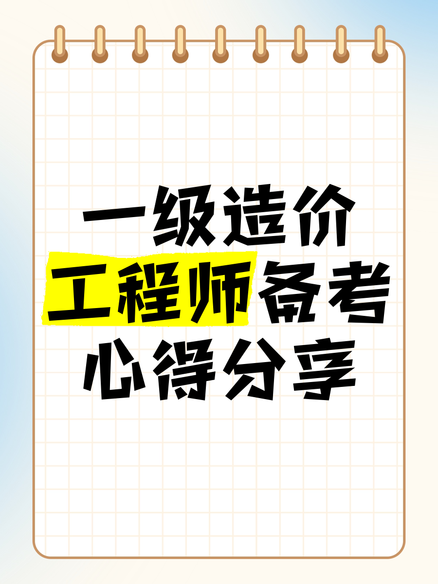 造價(jià)工程師備考心得造價(jià)工程師備考心得感悟  第1張