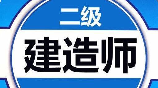 報考二級建造師的專業條件能報考二級建造師的專業  第2張