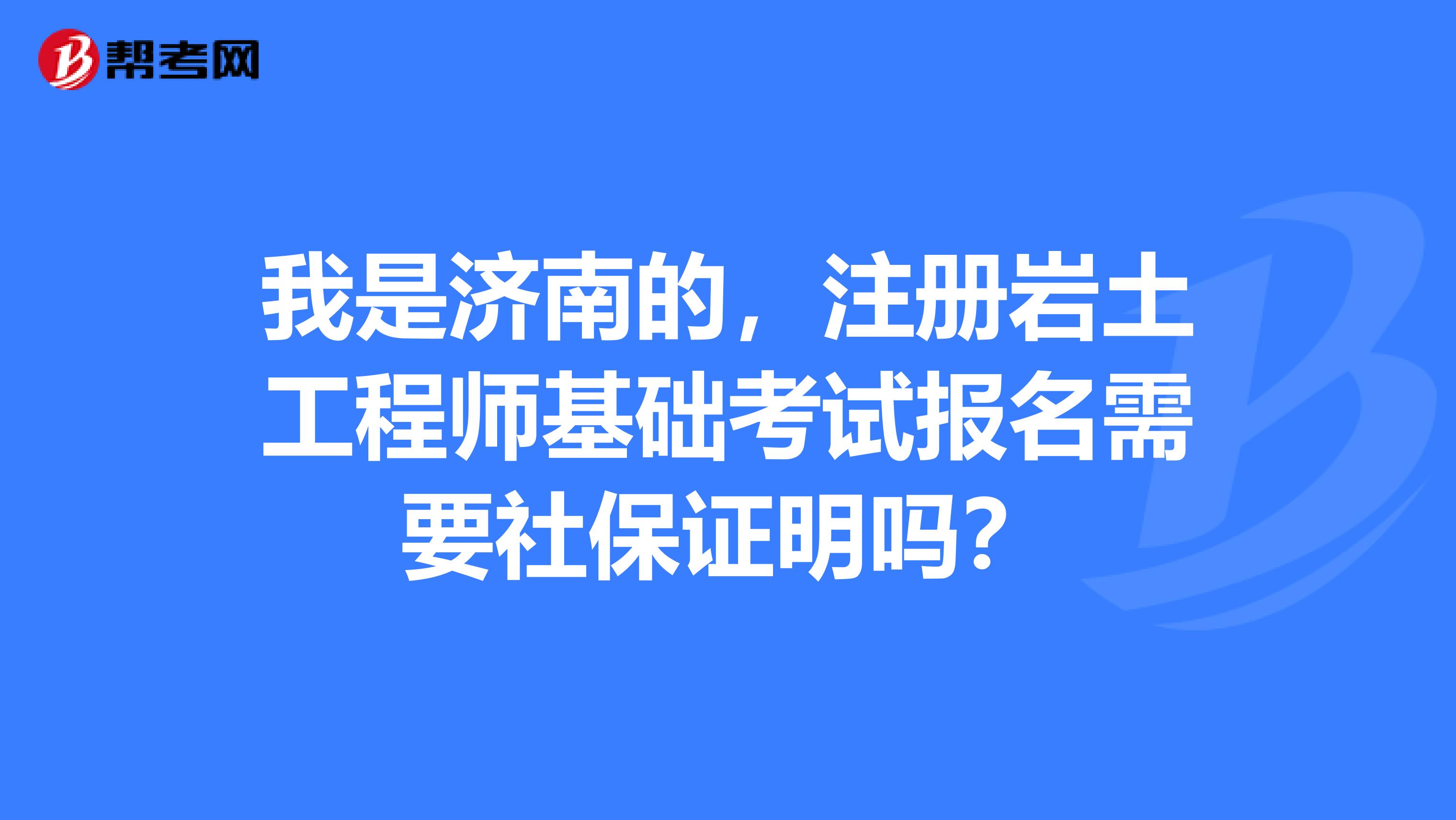 巖土工程師不買社保巖土工程師不轉(zhuǎn)社保多少錢  第2張