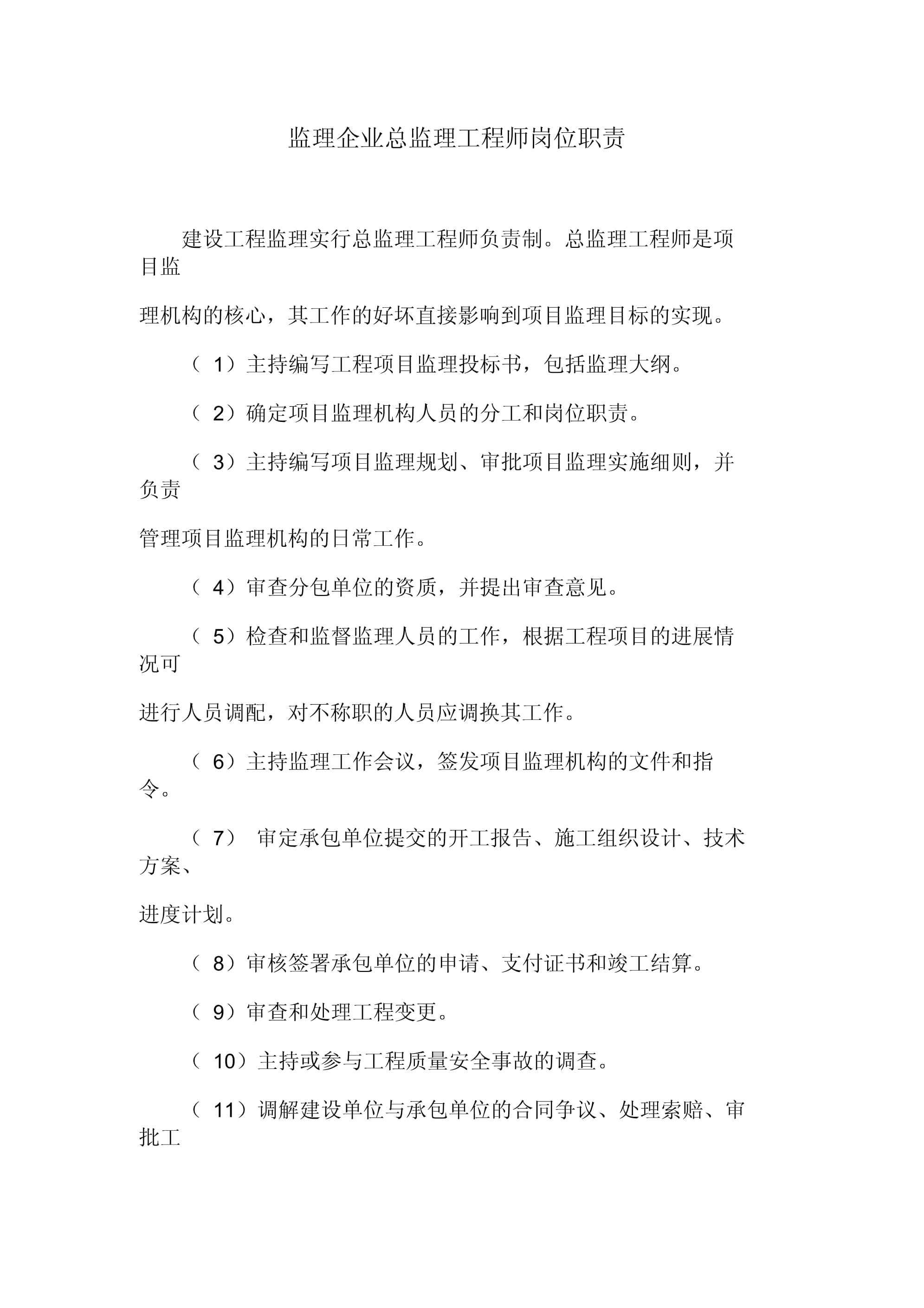 總監理工程師不得將委托給總監理工程師代表總監理工程師不得將委托  第1張