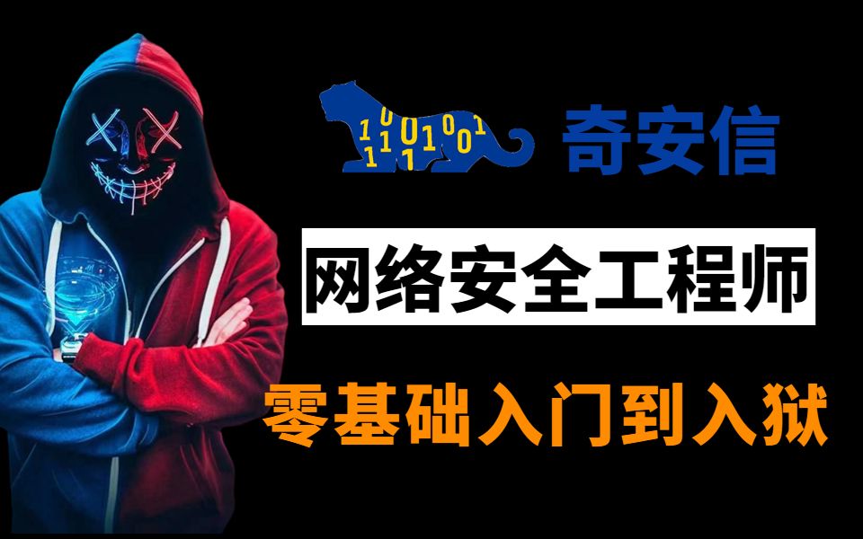 奇安信網絡安全工程師認證有用嗎,奇安信網絡安全工程師認證難嗎  第1張