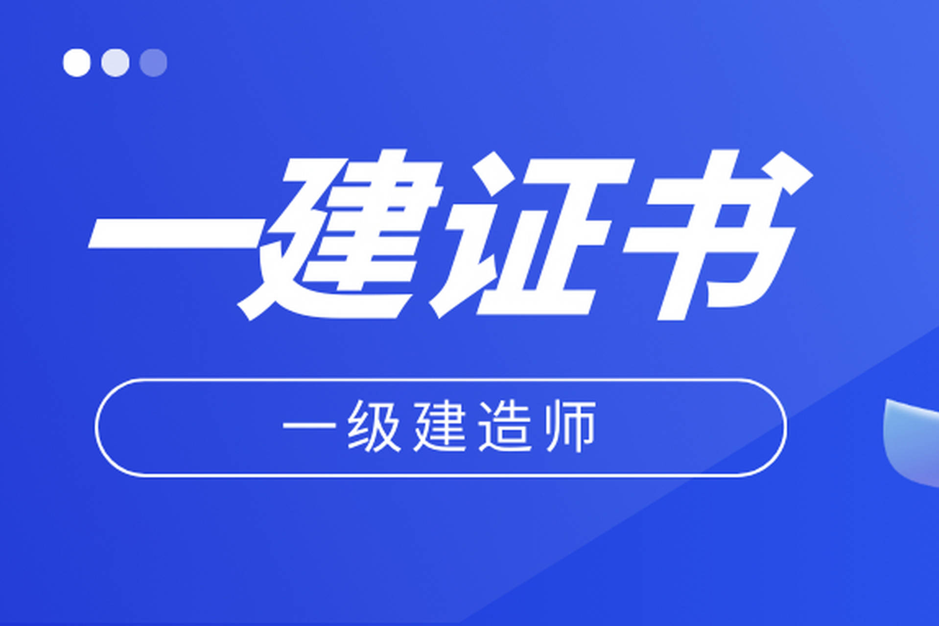 一級建造師考試復習資料,一級建造師考試知識點匯總  第2張