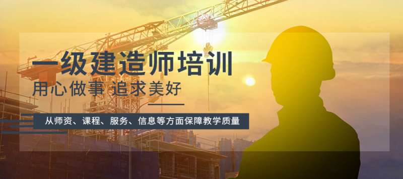 南京一級(jí)建造師培訓(xùn)南京一級(jí)建造師培訓(xùn)班哪家好 第1張 南京一級(jí)建造師培訓(xùn)南京一級(jí)建造師培訓(xùn)班哪家好 第1張