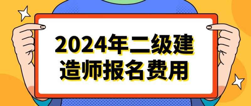 二級建造師費用偏差和進度偏差二級建造師費用 第2張 二級建造師費用偏差和進度偏差二級建造師費用 第2張
