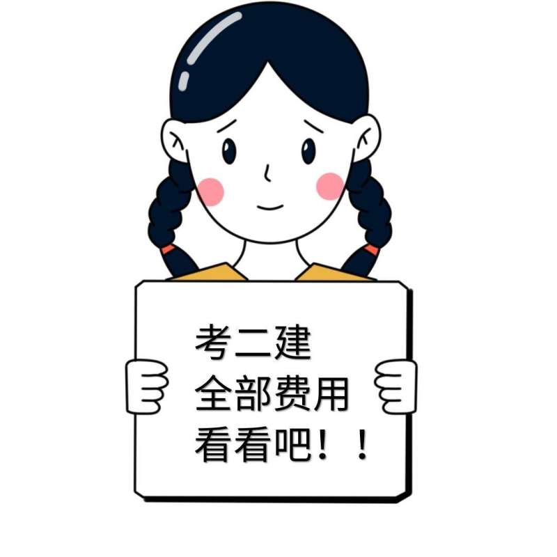 二級建造師費用偏差和進度偏差二級建造師費用 第1張 二級建造師費用偏差和進度偏差二級建造師費用 第1張