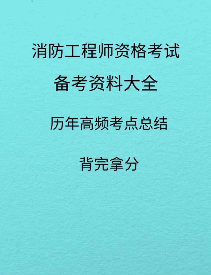 內蒙消防工程師考試地點內蒙古消防工程師考試時間 第2張 內蒙消防工程師考試地點內蒙古消防工程師考試時間 第2張