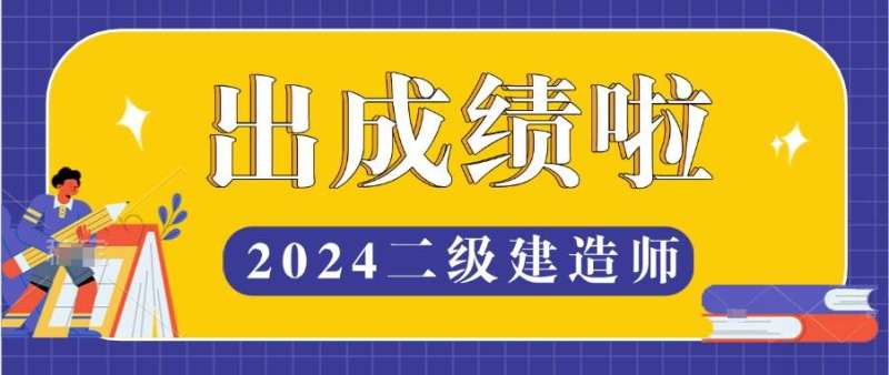 二級建造師合格成績多久出來,二級建造師合格成績 第2張 二級建造師合格成績多久出來,二級建造師合格成績 第2張
