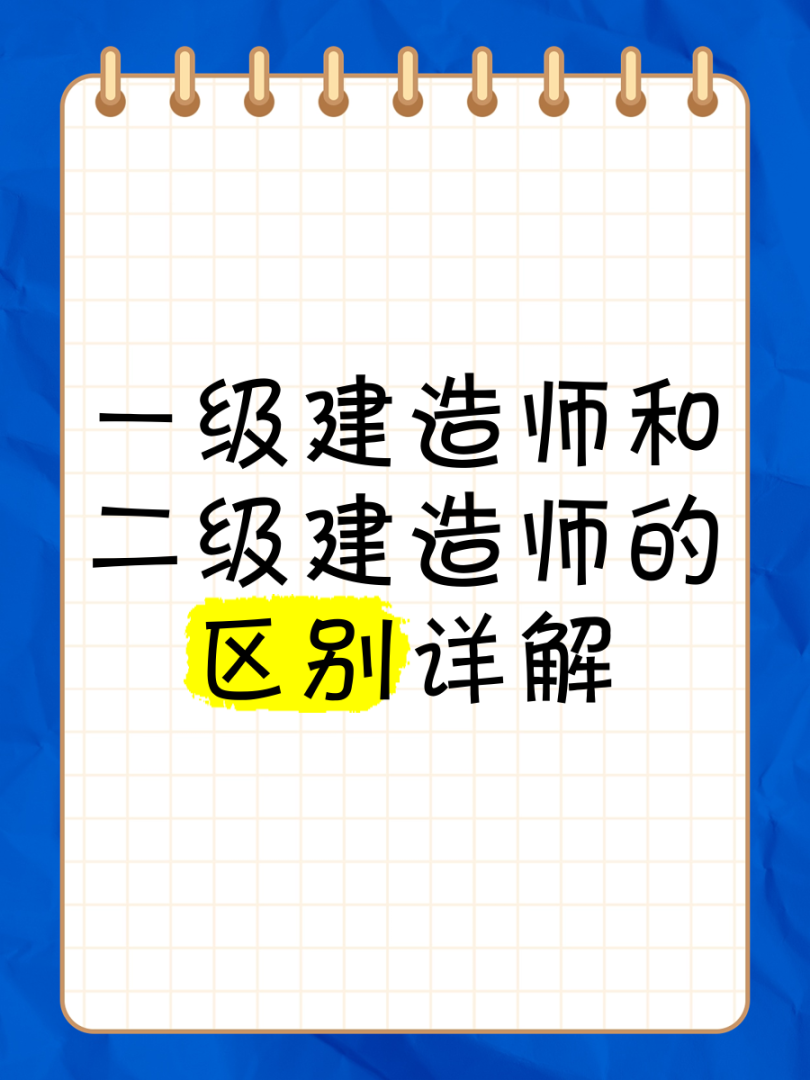 一級建造師和一級注冊建筑師區別一級建造師和 第2張 一級建造師和一級注冊建筑師區別一級建造師和 第2張