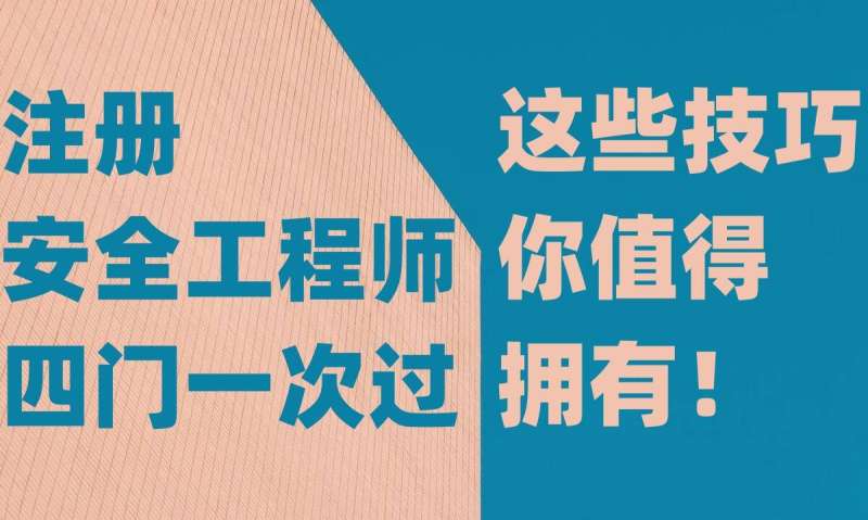 注冊安全工程師價格,注冊安全工程師教材多少錢 第1張 注冊安全工程師價格,注冊安全工程師教材多少錢 第1張