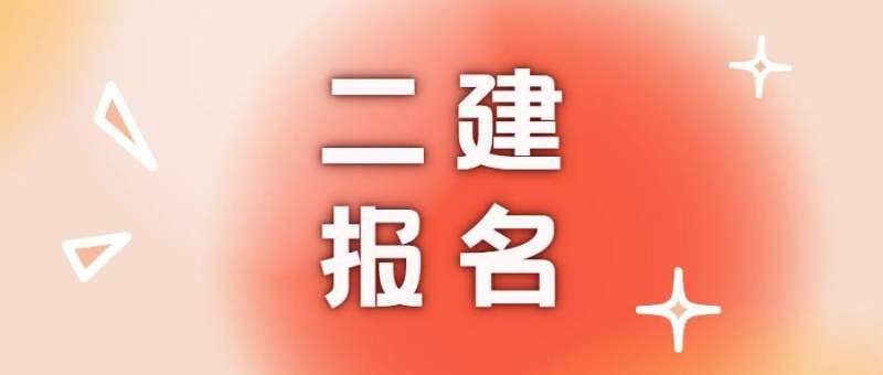 湖北省二級建造師報名入口,湖北二級建造師報名入口 第1張 湖北省二級建造師報名入口,湖北二級建造師報名入口 第1張