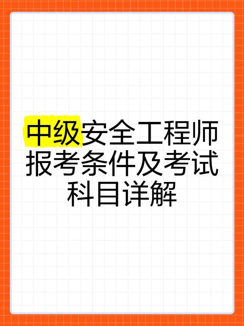 重慶考中級安全工程師報名時間重慶考中級安全工程師報名時間表 第2張 重慶考中級安全工程師報名時間重慶考中級安全工程師報名時間表 第2張