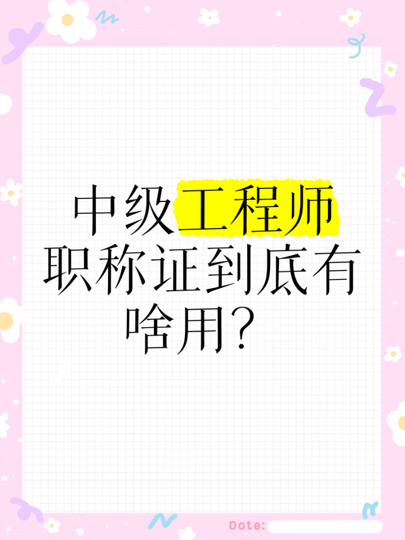 巖土工程師中級職稱有用嗎知乎,巖土工程師中級職稱有用嗎 第2張 巖土工程師中級職稱有用嗎知乎,巖土工程師中級職稱有用嗎 第2張