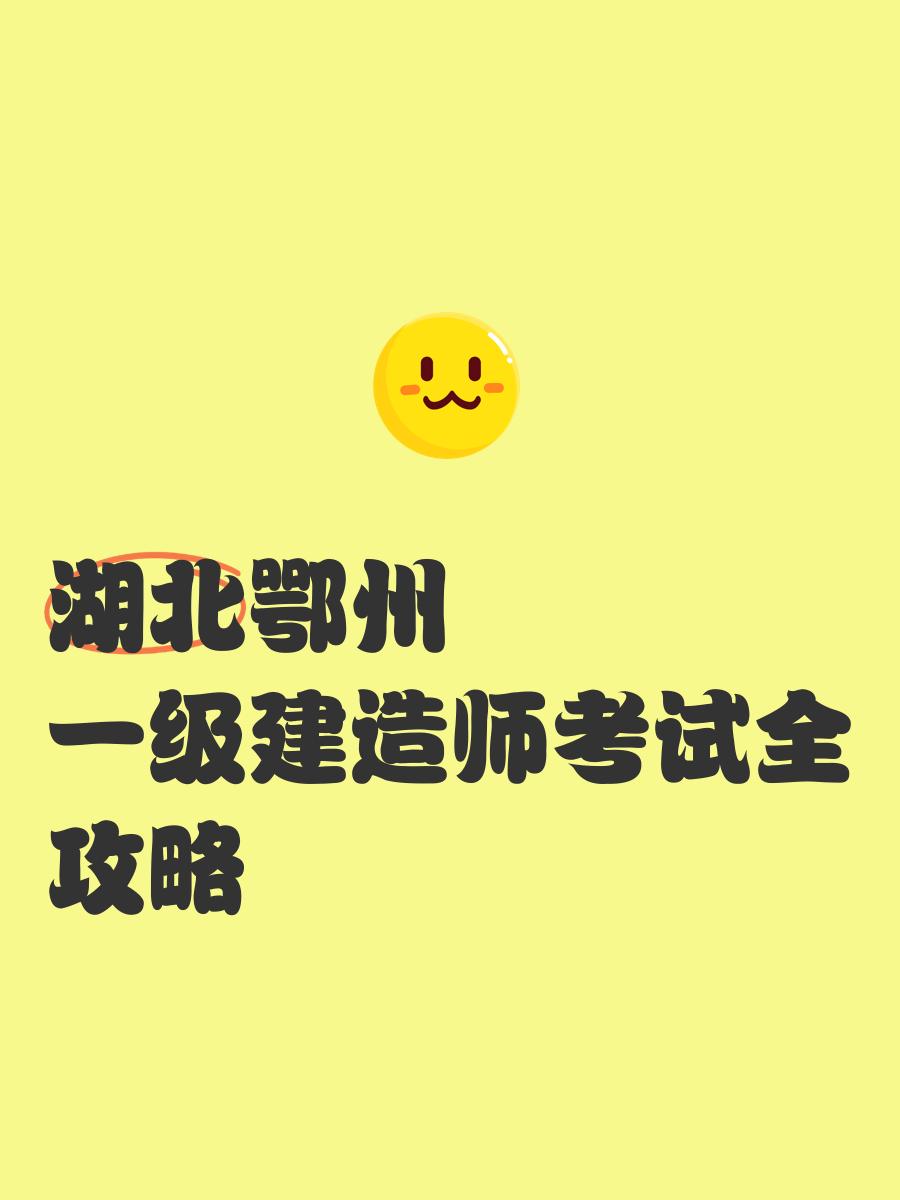 湖北省一級建造師,湖北省一級建造師報名入口 第2張 湖北省一級建造師,湖北省一級建造師報名入口 第2張