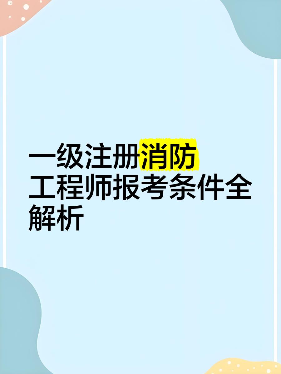 一級(jí)注冊(cè)消防工程師報(bào)名網(wǎng)址一級(jí)注冊(cè)消防工程師報(bào)名網(wǎng)址是什么 第1張 一級(jí)注冊(cè)消防工程師報(bào)名網(wǎng)址一級(jí)注冊(cè)消防工程師報(bào)名網(wǎng)址是什么 第1張