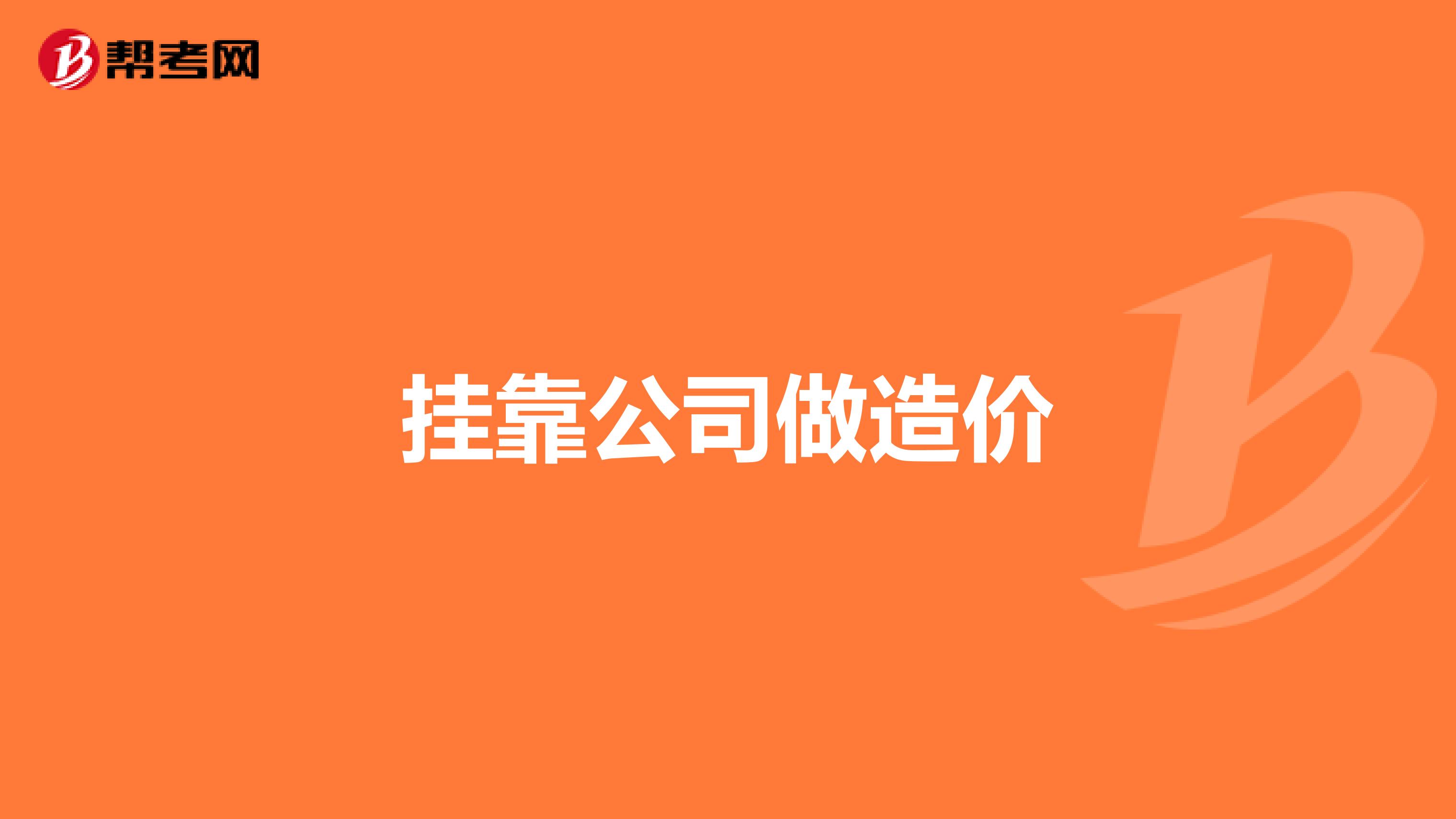造價工程師可以找什么工作造價工程師兼職好找嗎 第1張 造價工程師可以找什么工作造價工程師兼職好找嗎 第1張