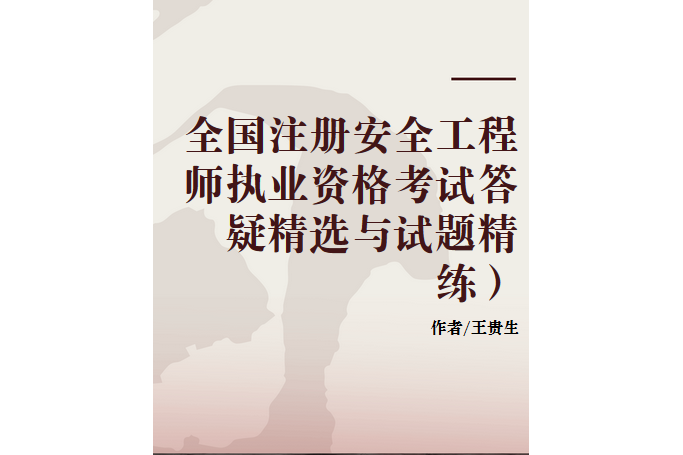 2019注冊(cè)安全工程師電子版教材2019注冊(cè)安全工程師pdf下載 第1張 2019注冊(cè)安全工程師電子版教材2019注冊(cè)安全工程師pdf下載 第1張