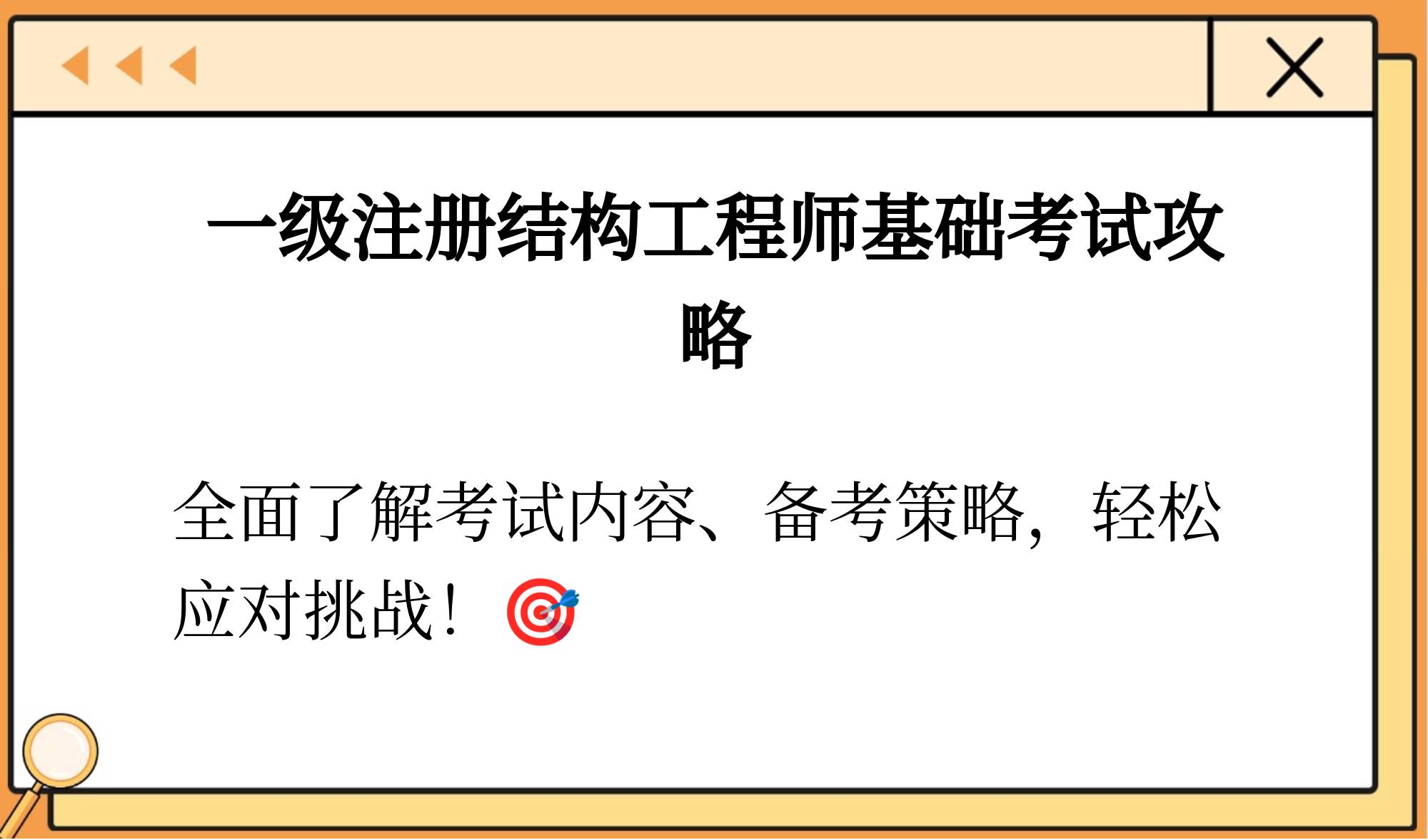 結構工程師證怎么考取需要什么條件,結構工程師需要靠什么證書 第1張 結構工程師證怎么考取需要什么條件,結構工程師需要靠什么證書 第1張