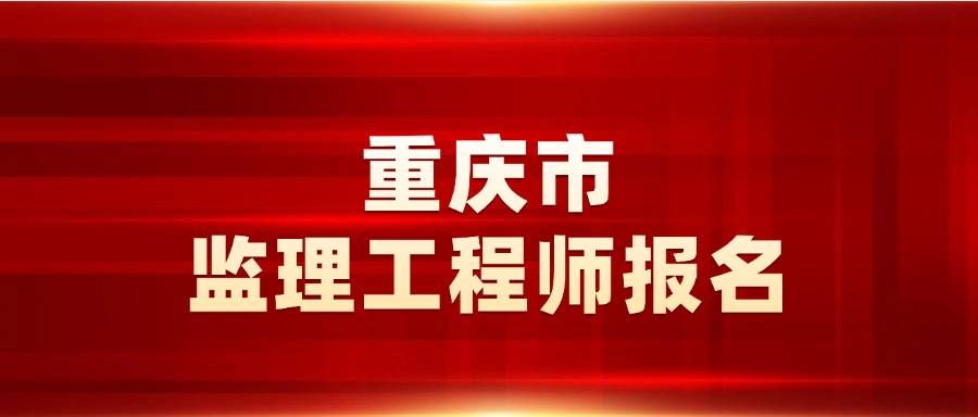 重慶市取消監理工程師重慶監理工程師證書領取時間 第2張 重慶市取消監理工程師重慶監理工程師證書領取時間 第2張
