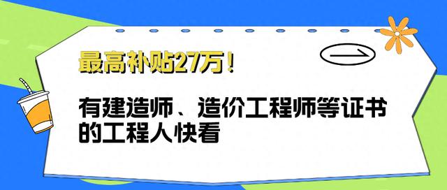 一級市政建造師全職多少錢一年一級市政建造師27萬 第1張 一級市政建造師全職多少錢一年一級市政建造師27萬 第1張