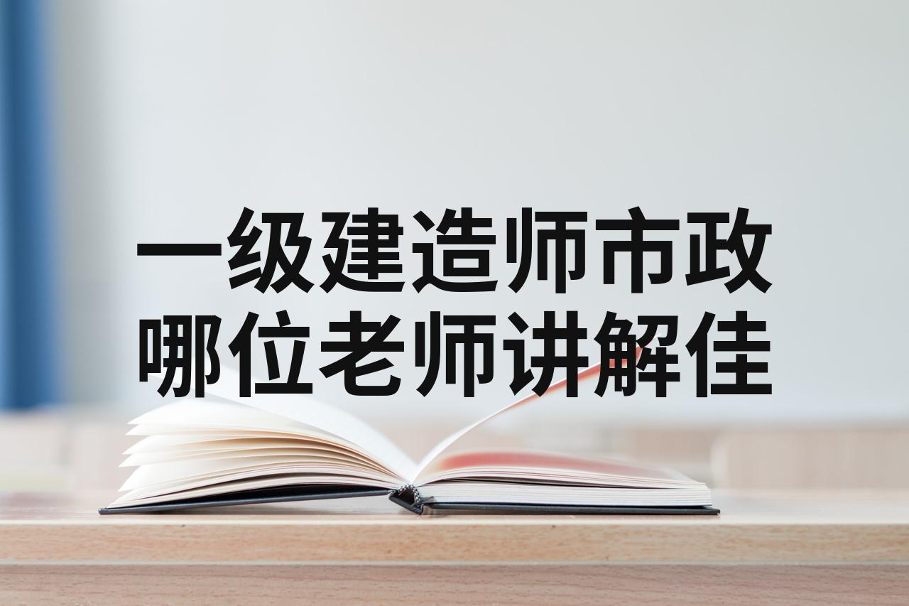 一級建造師市政精講哪個老師好,一級建造師市政精講視頻 第2張 一級建造師市政精講哪個老師好,一級建造師市政精講視頻 第2張