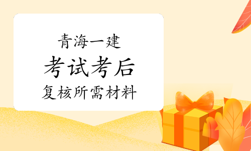 青海一級建造師青海一級建造師合格名單  第1張