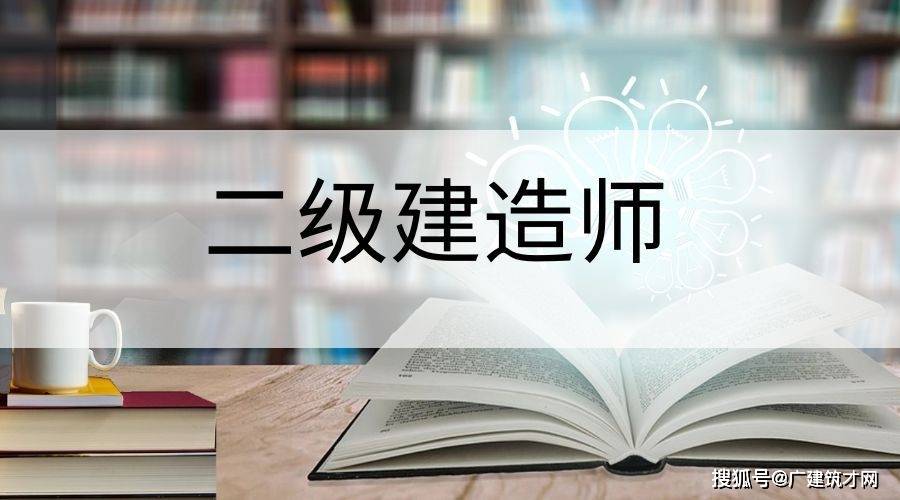 四川省二級建造師考試報名時間四川二級建造師報考時間  第2張