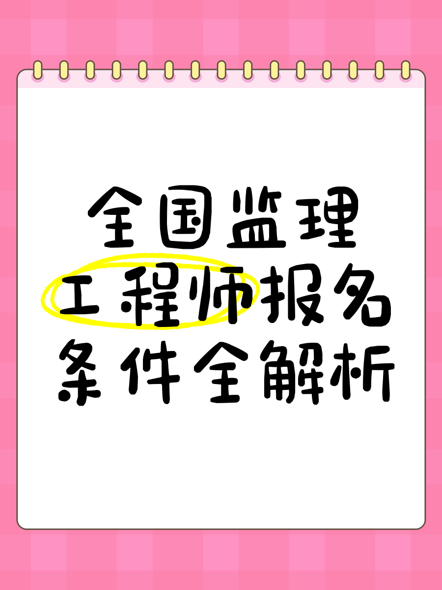 監理工程師網上報名怎么報,監理工程師網上報名  第1張
