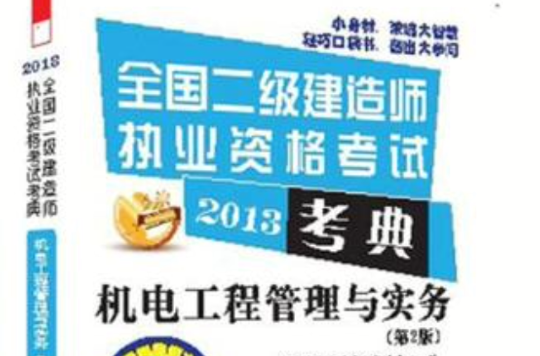 二級(jí)建造師機(jī)電實(shí)務(wù)教材電子版機(jī)電二級(jí)建造師電子書  第1張