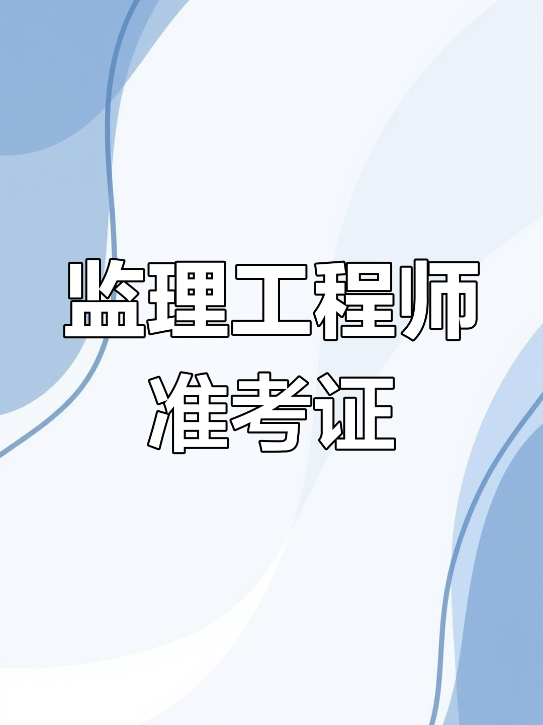 湖南監理工程師準考證湖南監理工程師成績查詢  第1張