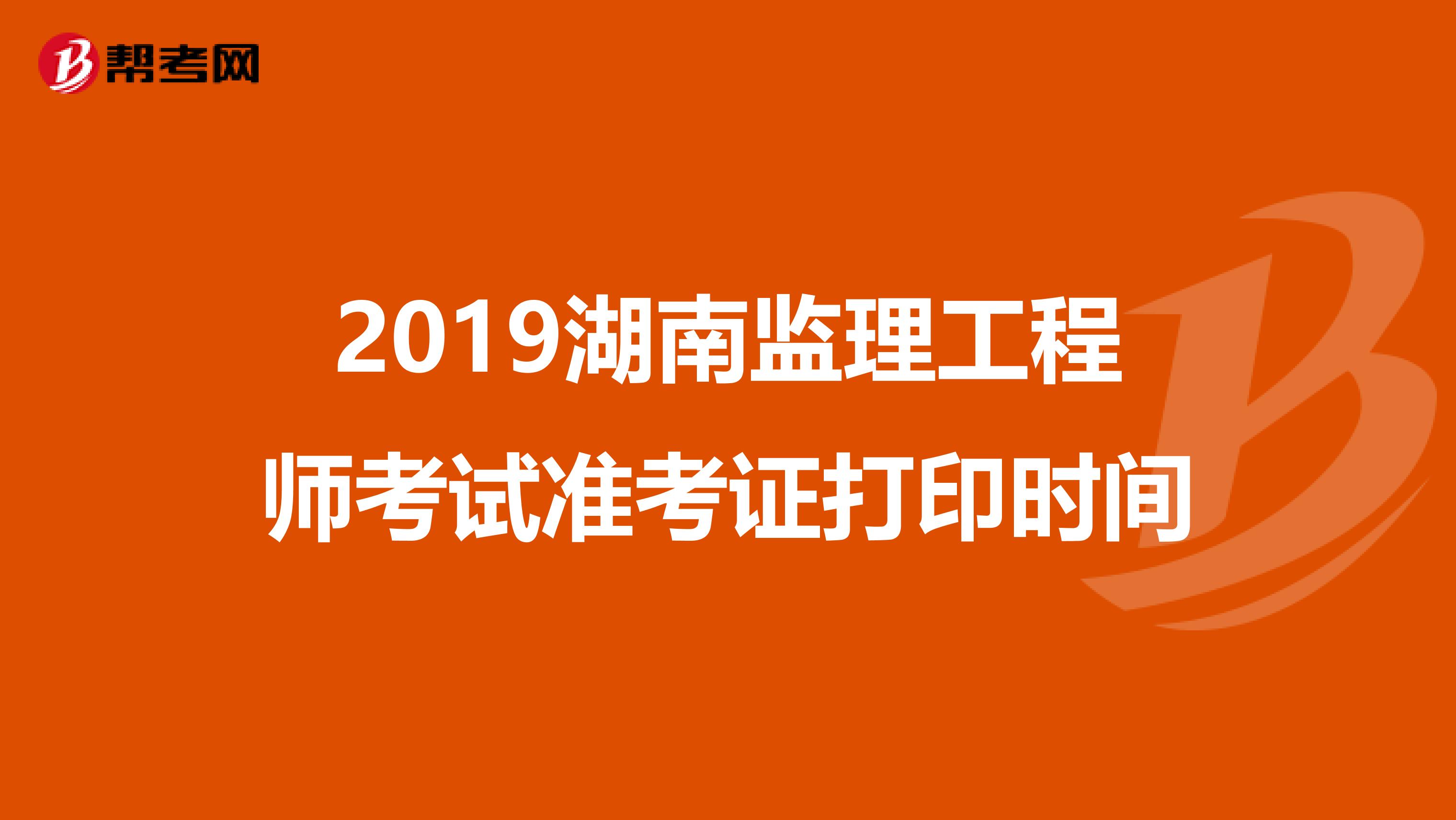 湖南監理工程師準考證湖南監理工程師成績查詢  第2張