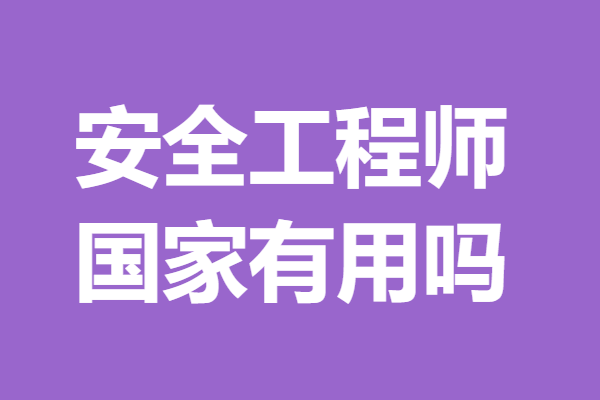 國(guó)家安全工程師查詢國(guó)家注冊(cè)安全工程師查詢  第1張
