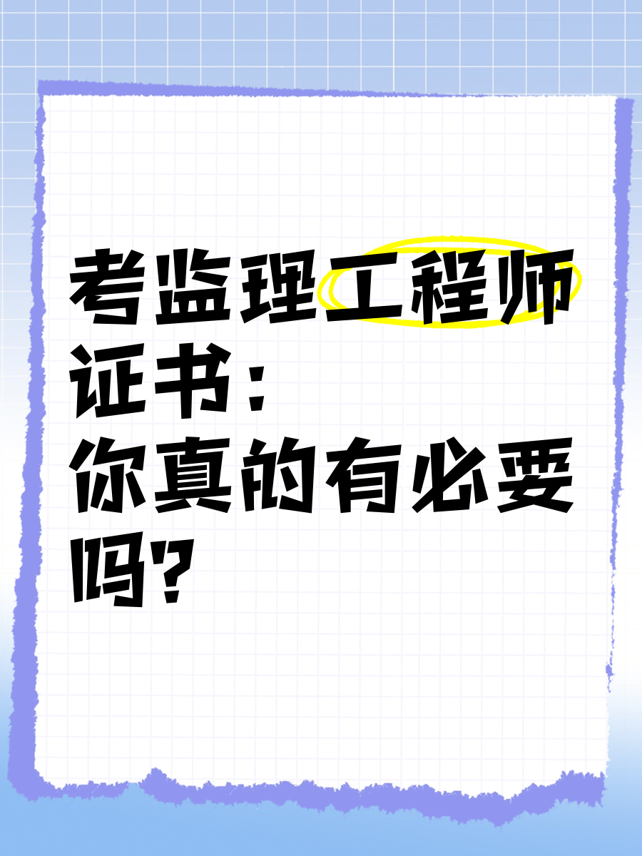 信息工程監理工程師,信息管理能考監理工程師嗎  第1張