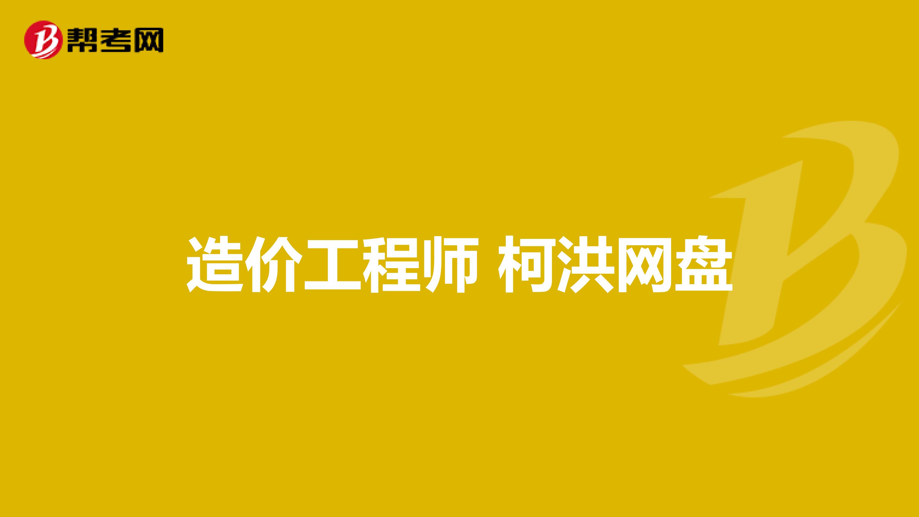 造價工程師名師,造價工程師柯洪  第1張