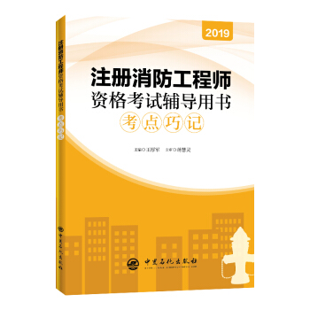 二級注冊消防工程師考試用書,二級注冊消防工程師用書  第1張