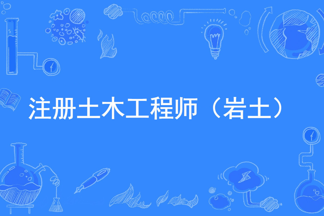 注冊巖土工程師貼吧注冊巖土工程師考試經驗分享  第1張