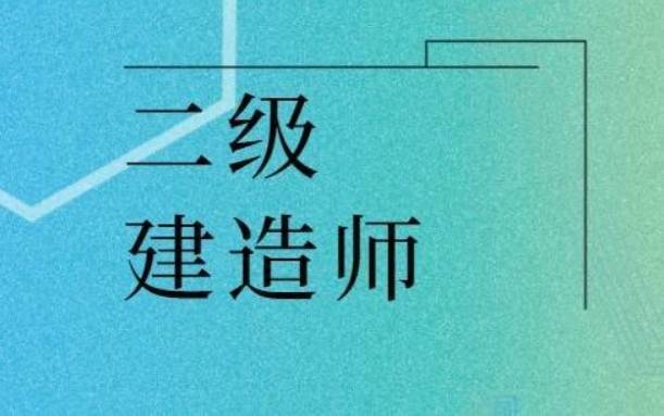 全國二級建造師報考條件要求,全國二級建造師報考條件  第1張
