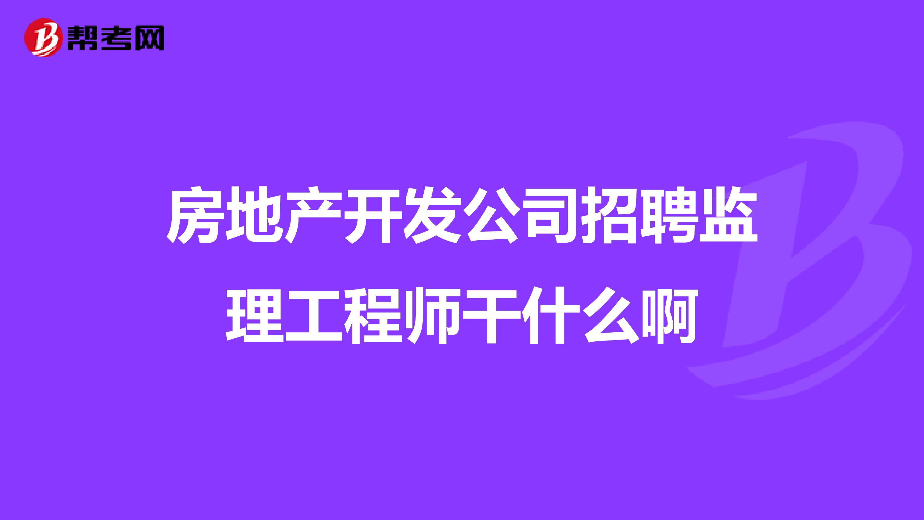 監(jiān)理工程師快招網(wǎng)監(jiān)理工程師快聘網(wǎng)  第1張