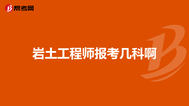 地球物理能報考巖土工程師嗎,地球物理能報考巖土工程師嗎知乎  第1張